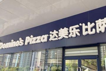 达美乐想成为中国第一比萨品牌，可能性有多大？